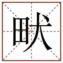 畎田字格_畎田字格书写_畎田字格笔顺_畎田字格字帖_畎田字格模板