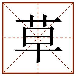 草田字格_草田字格书写_草田字格笔顺_草田字格字帖_草田字格模板