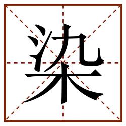 染田字格_染田字格书写_染田字格笔顺_染田字格字帖_染田字格模板