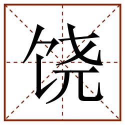 饶田字格_饶田字格书写_饶田字格笔顺_饶田字格字帖_饶田字格模板