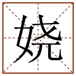 娆田字格_娆田字格书写_娆田字格笔顺_娆田字格字帖_娆田字格模板