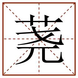 荛田字格_荛田字格书写_荛田字格笔顺_荛田字格字帖_荛田字格模板