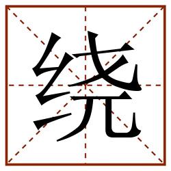 绕田字格_绕田字格书写_绕田字格笔顺_绕田字格字帖_绕田字格模板