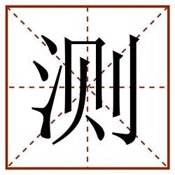 测田字格_测田字格书写_测田字格笔顺_测田字格字帖_测田字格模板