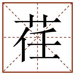 荏田字格_荏田字格书写_荏田字格笔顺_荏田字格字帖_荏田字格模板