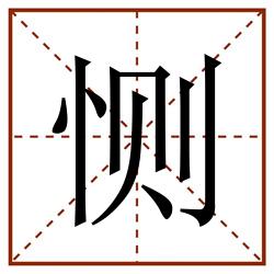 恻田字格_恻田字格书写_恻田字格笔顺_恻田字格字帖_恻田字格模板