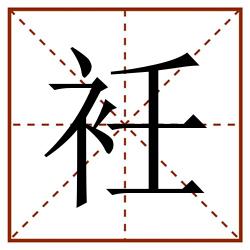衽田字格_衽田字格书写_衽田字格笔顺_衽田字格字帖_衽田字格模板