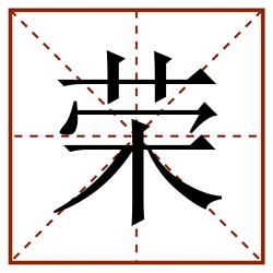 荣田字格_荣田字格书写_荣田字格笔顺_荣田字格字帖_荣田字格模板