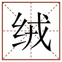 绒田字格_绒田字格书写_绒田字格笔顺_绒田字格字帖_绒田字格模板