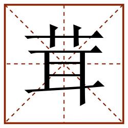 茸田字格_茸田字格书写_茸田字格笔顺_茸田字格字帖_茸田字格模板
