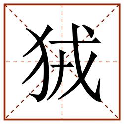 狨田字格_狨田字格书写_狨田字格笔顺_狨田字格字帖_狨田字格模板