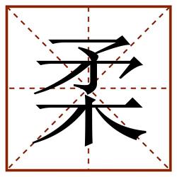 柔田字格_柔田字格书写_柔田字格笔顺_柔田字格字帖_柔田字格模板