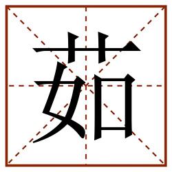 茹田字格_茹田字格书写_茹田字格笔顺_茹田字格字帖_茹田字格模板