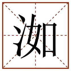 洳田字格_洳田字格书写_洳田字格笔顺_洳田字格字帖_洳田字格模板