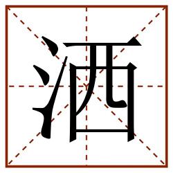 洒田字格_洒田字格书写_洒田字格笔顺_洒田字格字帖_洒田字格模板
