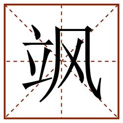 飒田字格_飒田字格书写_飒田字格笔顺_飒田字格字帖_飒田字格模板