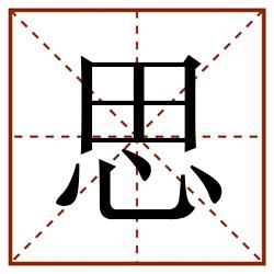思田字格_思田字格书写_思田字格笔顺_思田字格字帖_思田字格模板