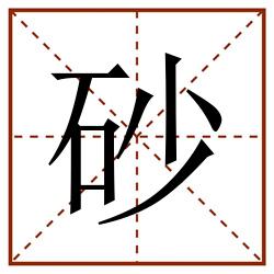 砂田字格_砂田字格书写_砂田字格笔顺_砂田字格字帖_砂田字格模板