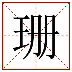 珊田字格_珊田字格书写_珊田字格笔顺_珊田字格字帖_珊田字格模板