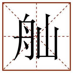 舢田字格_舢田字格书写_舢田字格笔顺_舢田字格字帖_舢田字格模板