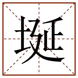 埏田字格_埏田字格书写_埏田字格笔顺_埏田字格字帖_埏田字格模板