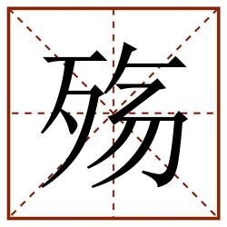 殇田字格_殇田字格书写_殇田字格笔顺_殇田字格字帖_殇田字格模板
