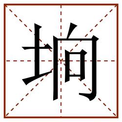 垧田字格_垧田字格书写_垧田字格笔顺_垧田字格字帖_垧田字格模板