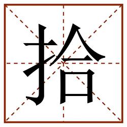 拾田字格_拾田字格书写_拾田字格笔顺_拾田字格字帖_拾田字格模板