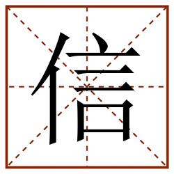 信田字格_信田字格书写_信田字格笔顺_信田字格字帖_信田字格模板