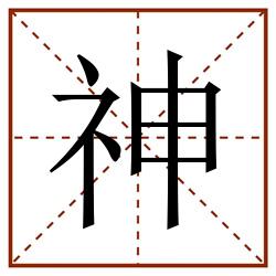 神田字格_神田字格书写_神田字格笔顺_神田字格字帖_神田字格模板