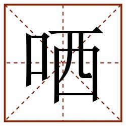 哂田字格_哂田字格书写_哂田字格笔顺_哂田字格字帖_哂田字格模板