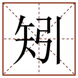 矧田字格_矧田字格书写_矧田字格笔顺_矧田字格字帖_矧田字格模板
