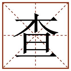 查田字格_查田字格书写_查田字格笔顺_查田字格字帖_查田字格模板