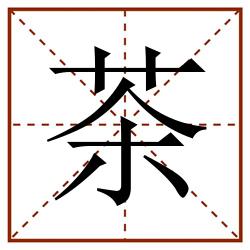 茶田字格_茶田字格书写_茶田字格笔顺_茶田字格字帖_茶田字格模板