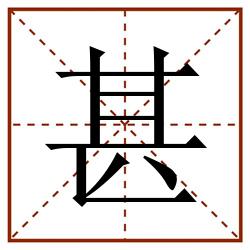 甚田字格_甚田字格书写_甚田字格笔顺_甚田字格字帖_甚田字格模板
