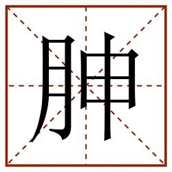 胂田字格_胂田字格书写_胂田字格笔顺_胂田字格字帖_胂田字格模板