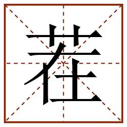 茬田字格_茬田字格书写_茬田字格笔顺_茬田字格字帖_茬田字格模板