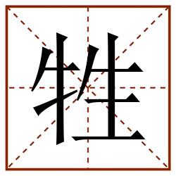牲田字格_牲田字格书写_牲田字格笔顺_牲田字格字帖_牲田字格模板