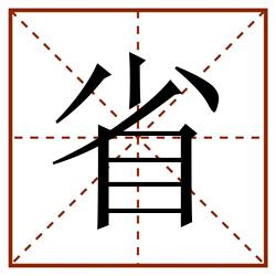 省田字格_省田字格书写_省田字格笔顺_省田字格字帖_省田字格模板