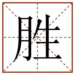 胜田字格_胜田字格书写_胜田字格笔顺_胜田字格字帖_胜田字格模板