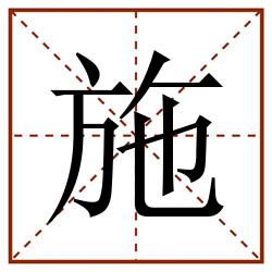 施田字格_施田字格书写_施田字格笔顺_施田字格字帖_施田字格模板