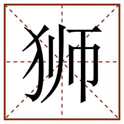 狮田字格_狮田字格书写_狮田字格笔顺_狮田字格字帖_狮田字格模板