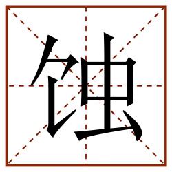蚀田字格_蚀田字格书写_蚀田字格笔顺_蚀田字格字帖_蚀田字格模板