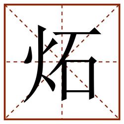 炻田字格_炻田字格书写_炻田字格笔顺_炻田字格字帖_炻田字格模板