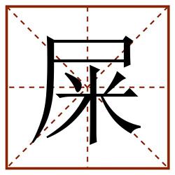 屎田字格_屎田字格书写_屎田字格笔顺_屎田字格字帖_屎田字格模板