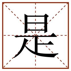 是田字格_是田字格书写_是田字格笔顺_是田字格字帖_是田字格模板