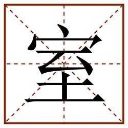 室田字格_室田字格书写_室田字格笔顺_室田字格字帖_室田字格模板