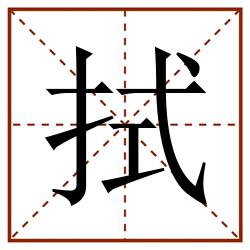 拭田字格_拭田字格书写_拭田字格笔顺_拭田字格字帖_拭田字格模板