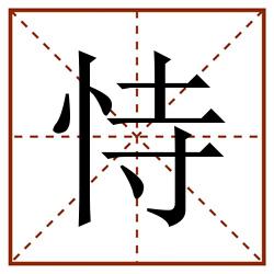 恃田字格_恃田字格书写_恃田字格笔顺_恃田字格字帖_恃田字格模板