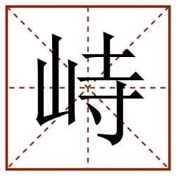 峙田字格_峙田字格书写_峙田字格笔顺_峙田字格字帖_峙田字格模板